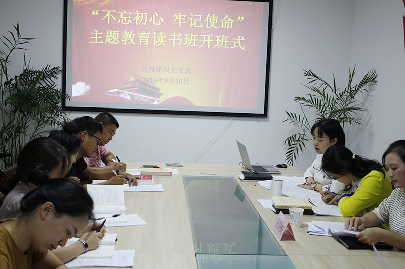 區(qū)城建投公司黨支部“不忘初心、牢記使命”主題教育讀書班正式開班并進(jìn)行第一次集中研討