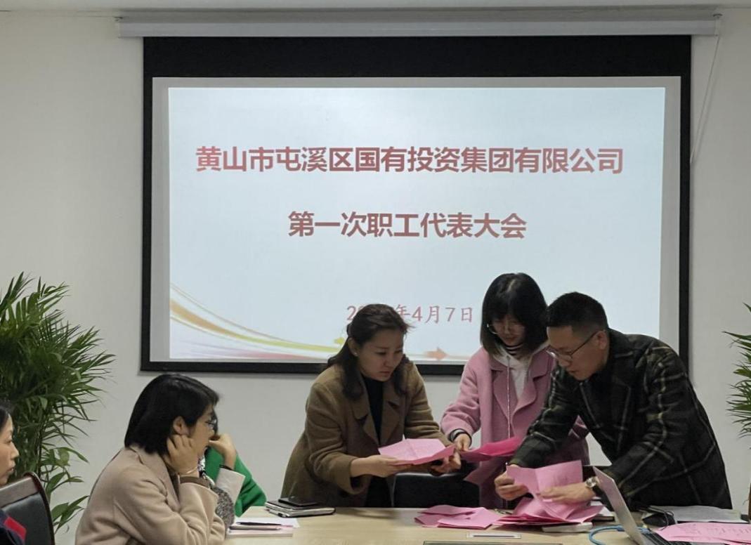 屯溪區(qū)國(guó)投集團(tuán)召開(kāi)第一次職工代表大會(huì)選舉產(chǎn)生第一屆職工董事、職工監(jiān)事