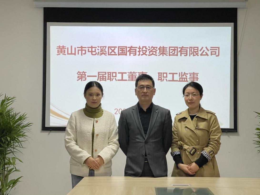 屯溪區(qū)國(guó)投集團(tuán)召開(kāi)第一次職工代表大會(huì)選舉產(chǎn)生第一屆職工董事、職工監(jiān)事