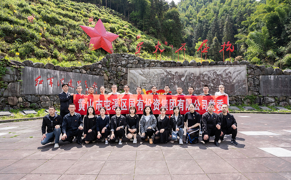 屯溪區(qū)國(guó)投集團(tuán)開展學(xué)黨史、祭英烈主題黨日活動(dòng)