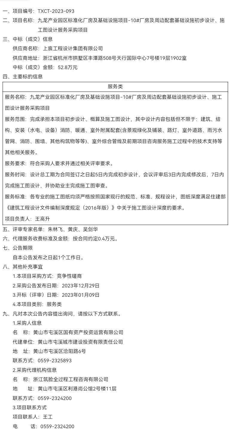 九龍產(chǎn)業(yè)園區(qū)標(biāo)準(zhǔn)化廠房及基礎(chǔ)設(shè)施項(xiàng)目-10#廠房及周邊配套基礎(chǔ)設(shè)施初步設(shè)計(jì)、施工圖設(shè)計(jì)服務(wù)采購項(xiàng)目成交結(jié)果公告