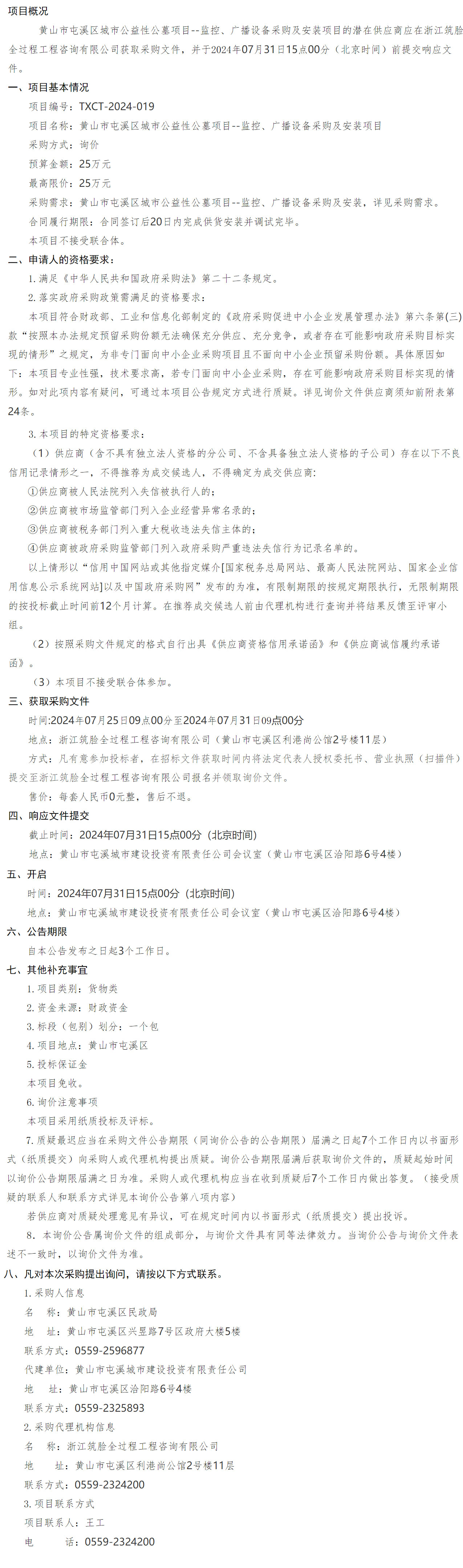 黃山市屯溪區(qū)城市公益性公墓項目--監(jiān)控、廣播設(shè)備采購及安裝項