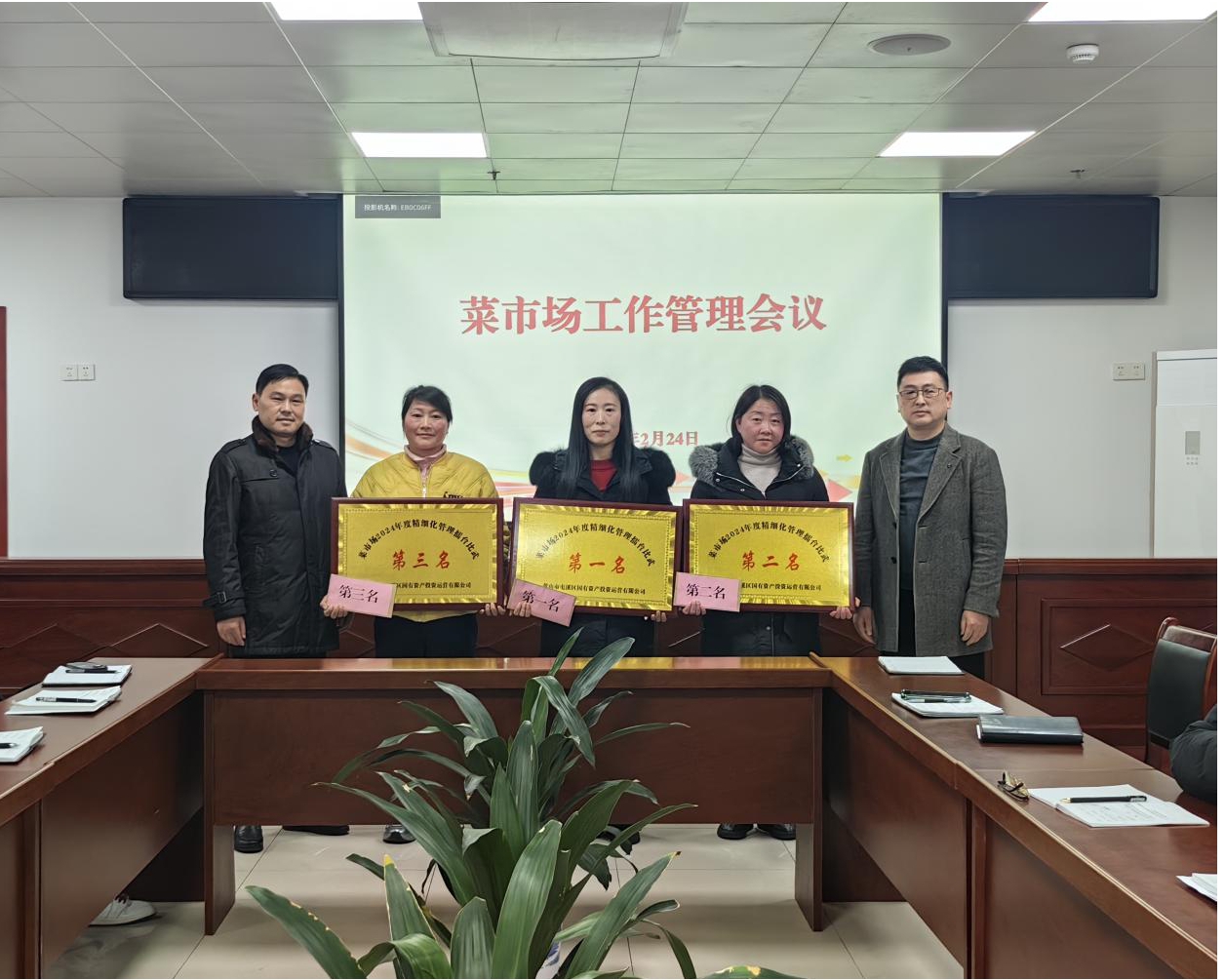 國資運營公司召開2024年度菜市場精細化管理擂臺比武總結會