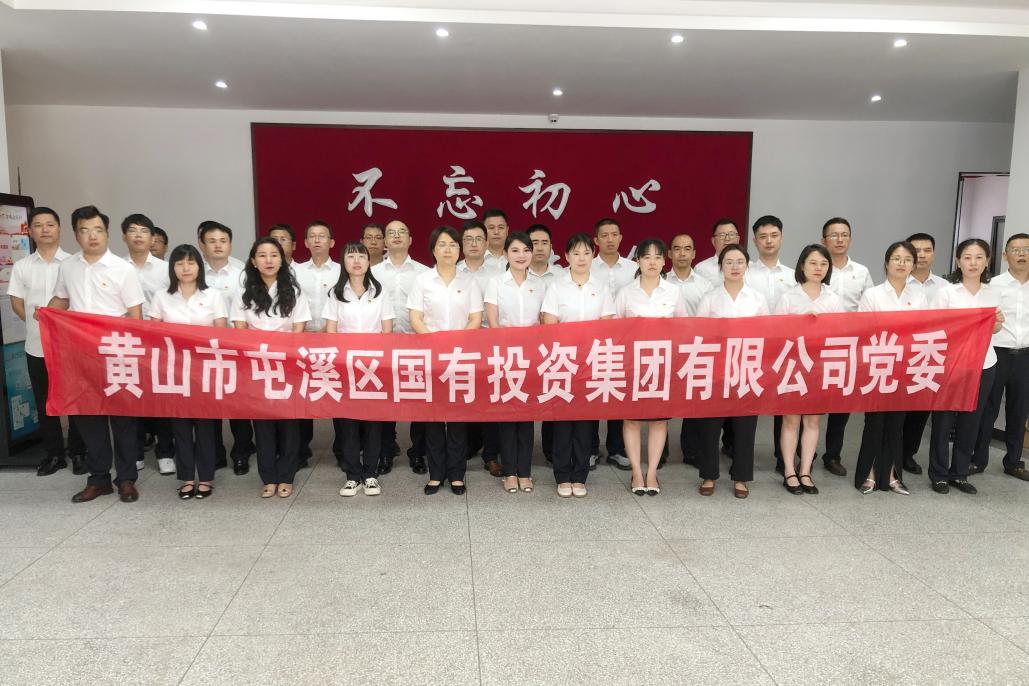 屯溪區(qū)國投集團(tuán)黨委開展慶祝中國共產(chǎn)黨成立104周年系列活動