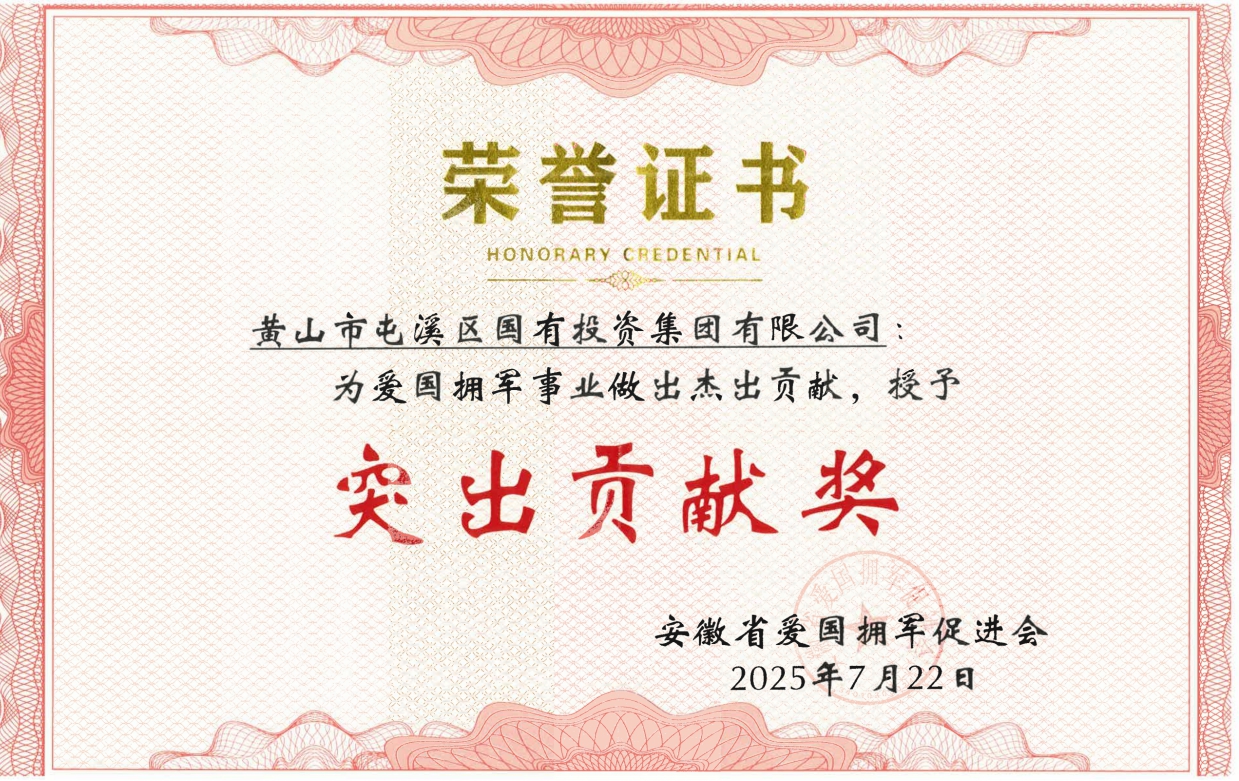 屯溪區(qū)國投集團獲安徽省愛國擁軍促進會授予“突出貢獻獎”
