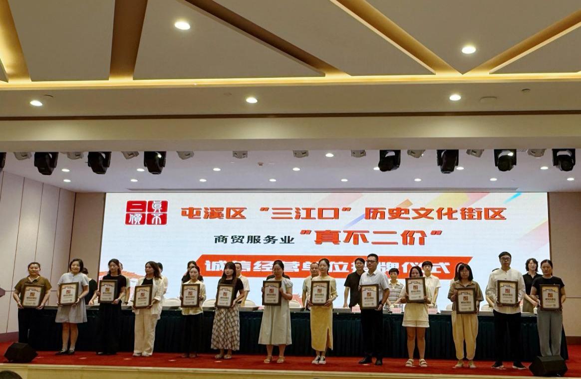 誠(chéng)信筑基 賦能共興│屯溪區(qū)舉辦“三江口”街區(qū)“真不二價(jià)”誠(chéng)信單位授牌儀式